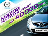  - ,    Mazda  ,       2012!   40 000 .     Mazda!